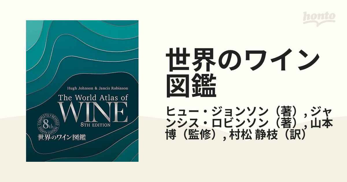 世界のワイン図鑑 第8版 - 本