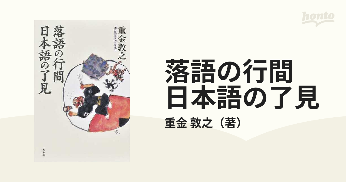 落語の行間 日本語の了見の通販/重金 敦之 - 紙の本：honto本の通販ストア