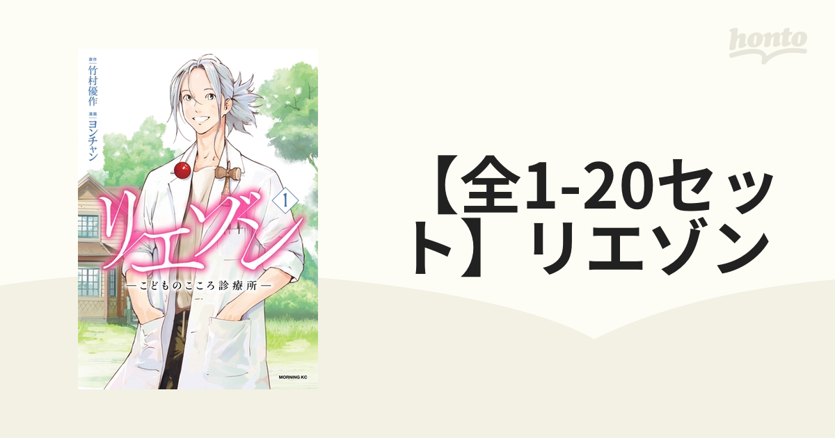 ★決算特価商品★ 全1-20セット】リエゾン（漫画） 無料・試し読みも！honto電子 - 全巻セット