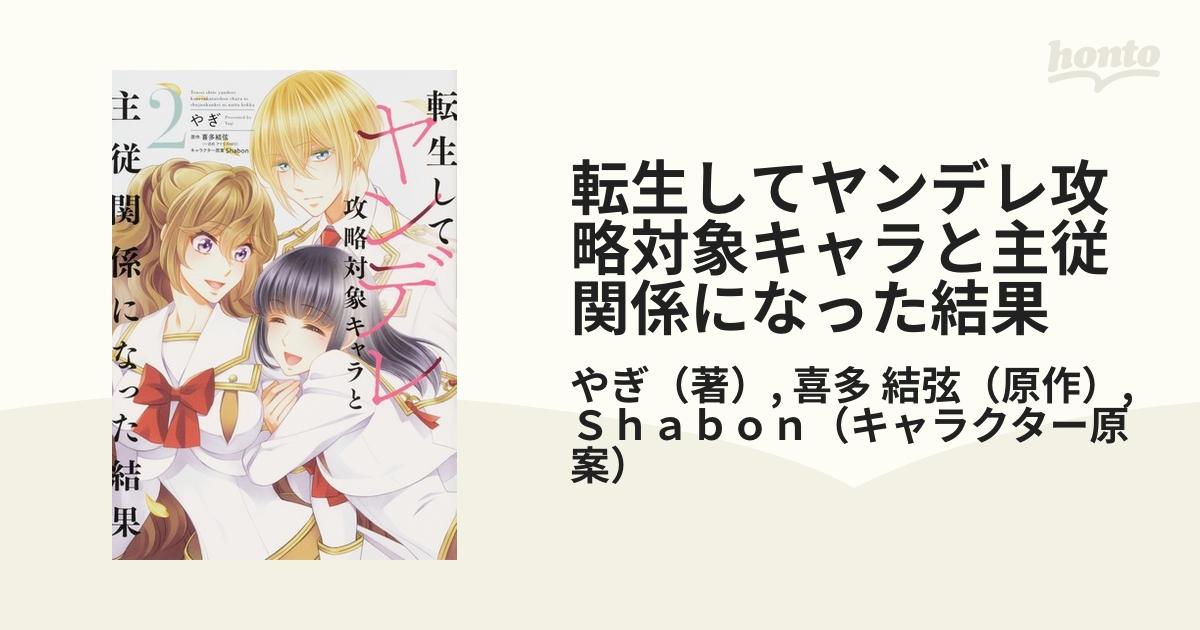 転生してヤンデレ攻略対象キャラと主従関係になった結果 ２の通販 やぎ 喜多 結弦 コミック Honto本の通販ストア