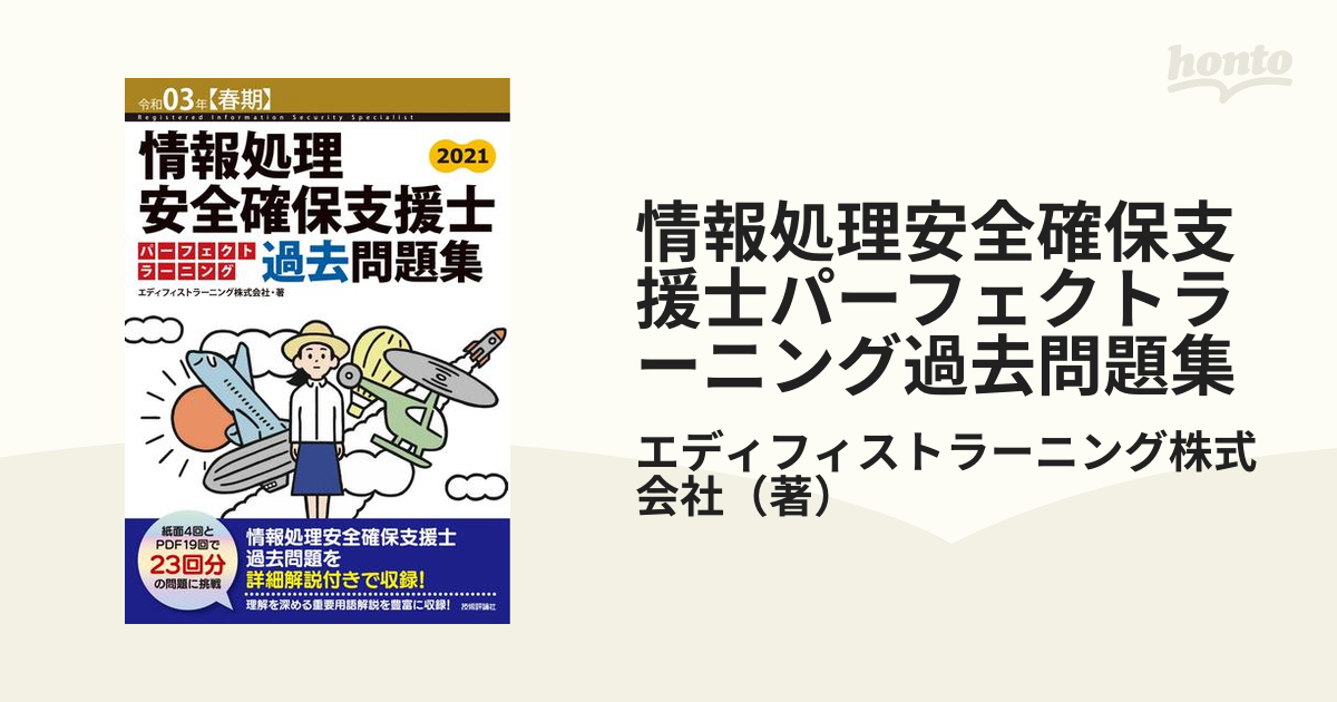 情報処理安全確保支援士パーフェクトラーニング過去問題集 令和03年