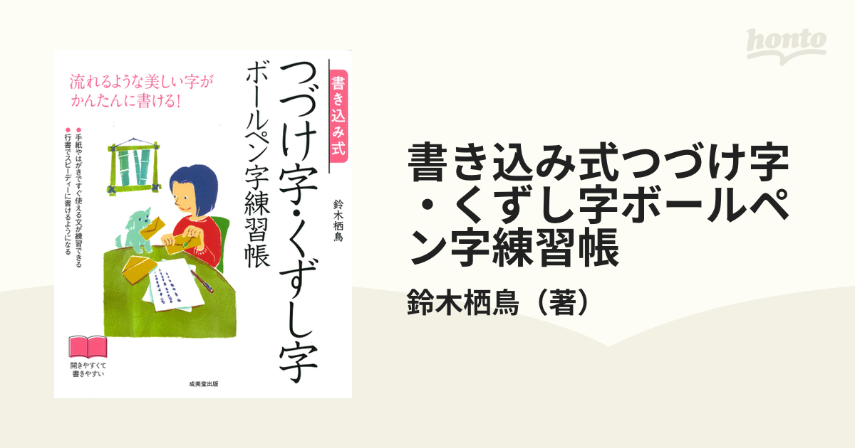 書き込み式つづけ字・くずし字ボールペン字練習帳 流れるような美しい