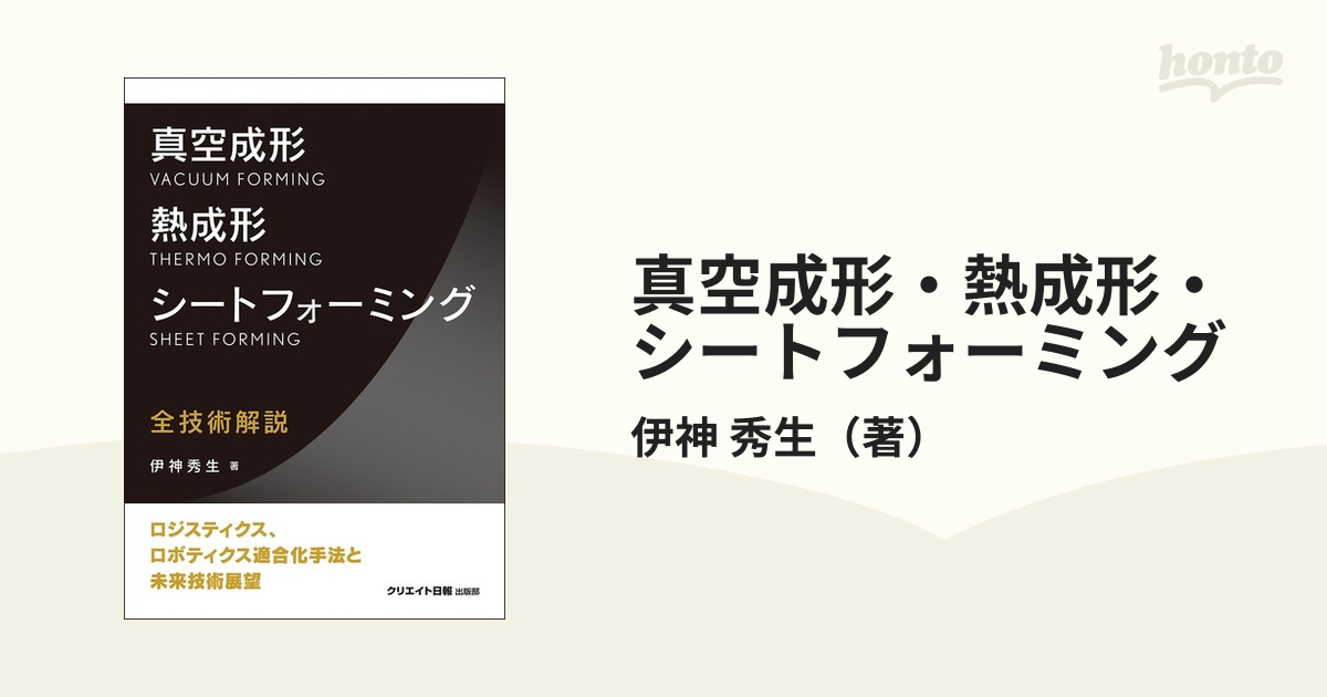 真空成形・熱成形シートフォーミング 技術マニュアル／伊神秀生(著者