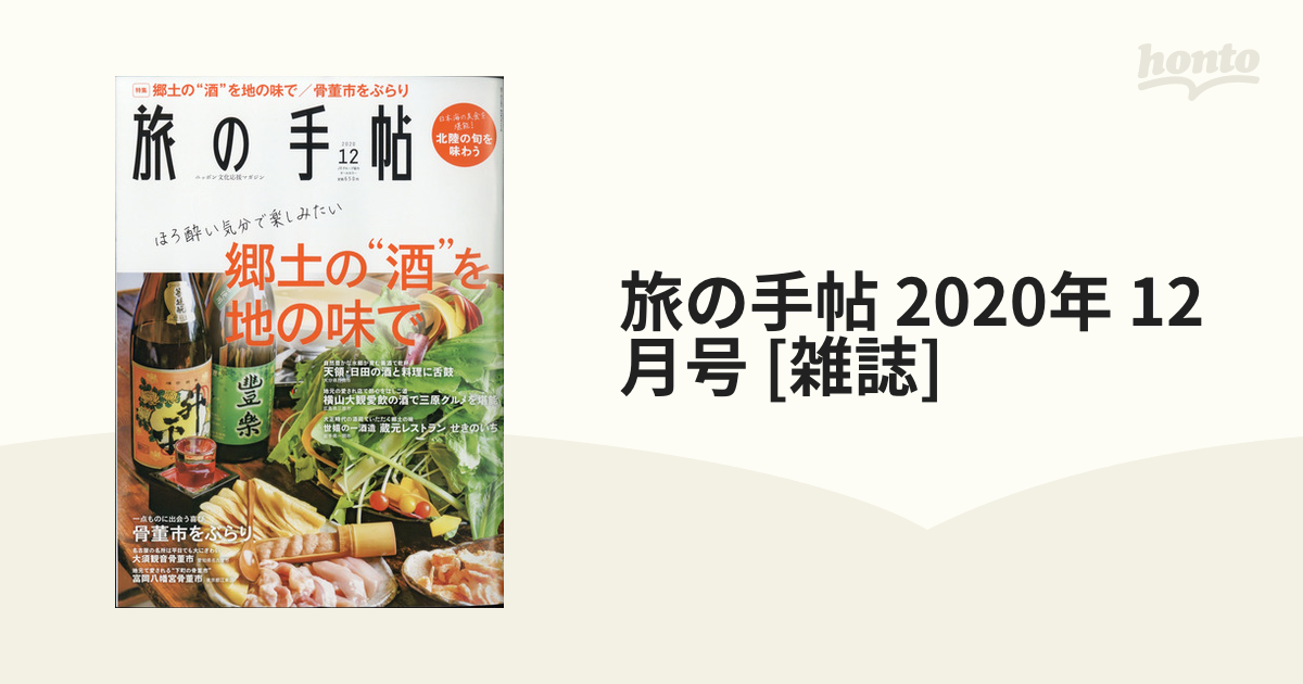 旅の手帖 2020年 12月号 [雑誌]の通販 - honto本の通販ストア