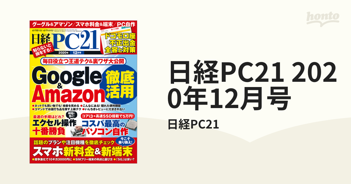 honto電子書籍ストア　日経PC21　2020年12月号の電子書籍