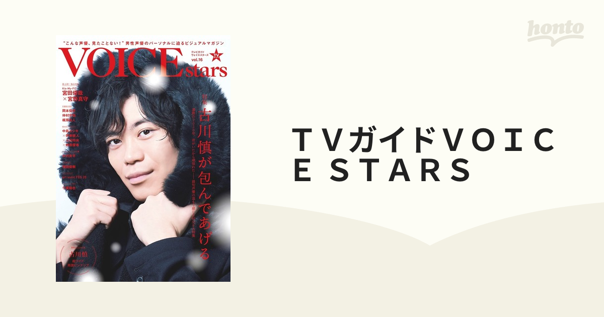 ＴＶガイドＶＯＩＣＥ ＳＴＡＲＳ ｖｏｌ．１６ 特集古川慎が包んであげる