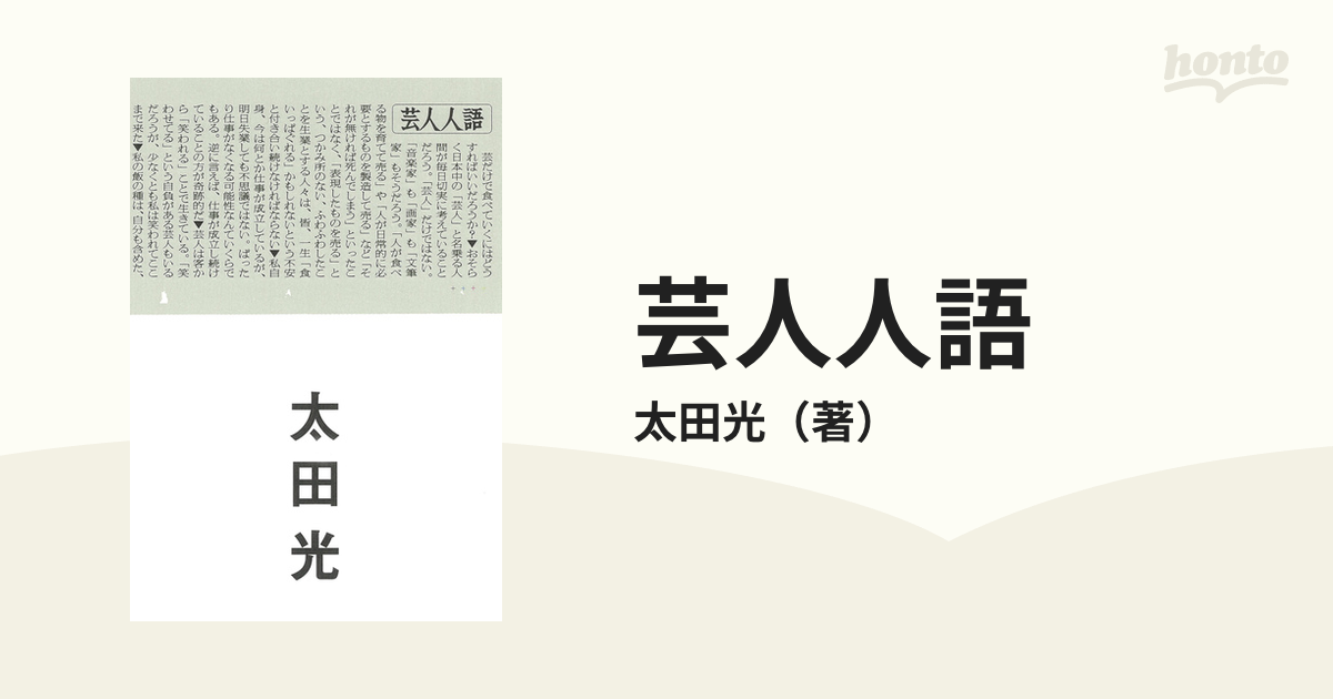 芸人人語の通販/太田光 - 紙の本：honto本の通販ストア