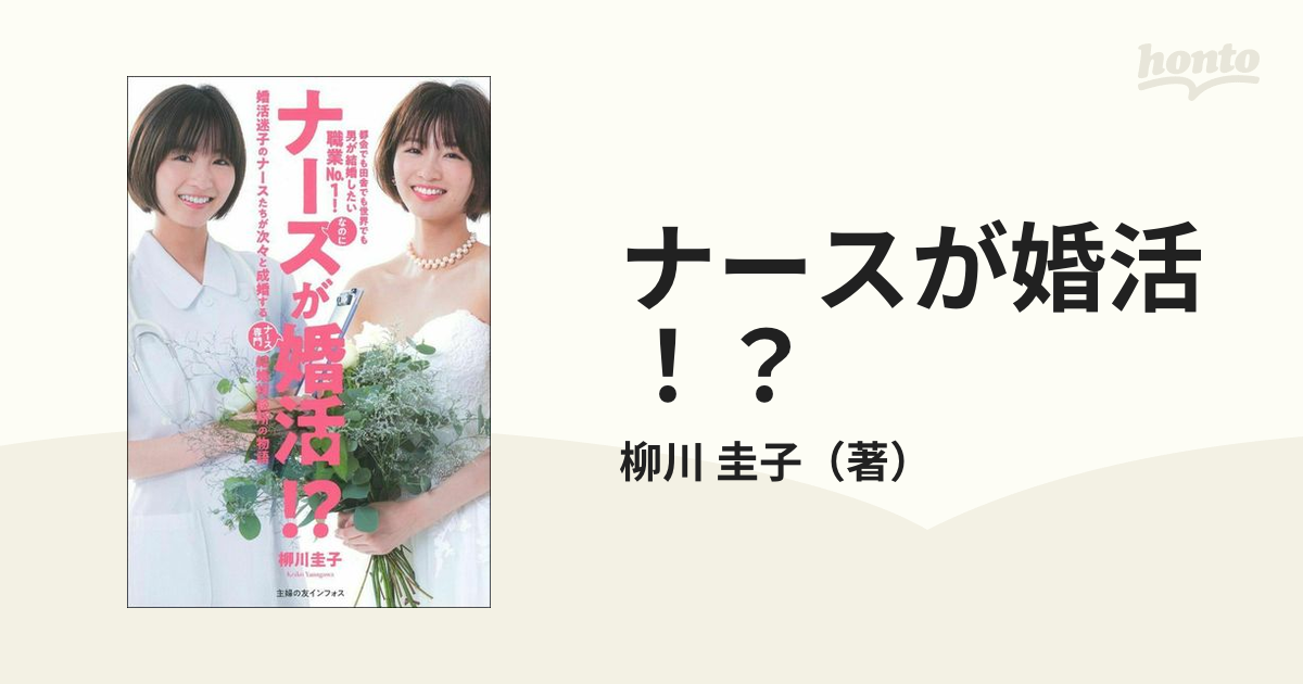 ナースが婚活!? 婚活迷子のナースたちが次々と成婚するナース専門結婚