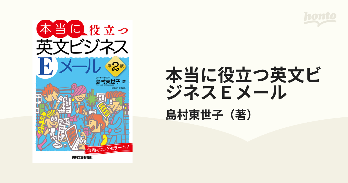 本当に役立つ英文ビジネスＥメール 第２版