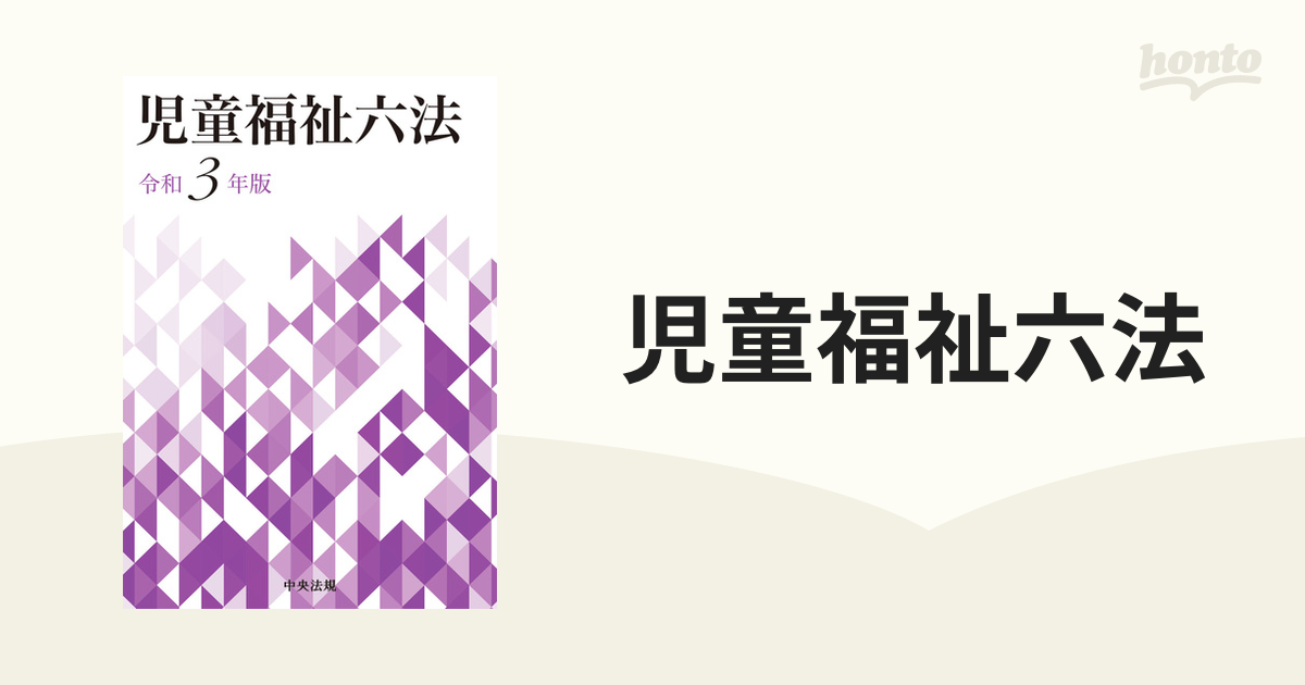 児童福祉六法 令和３年版