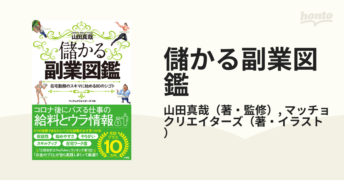 儲かる副業図鑑 在宅勤務のスキマに始める８０のシゴトの通販/山田真哉