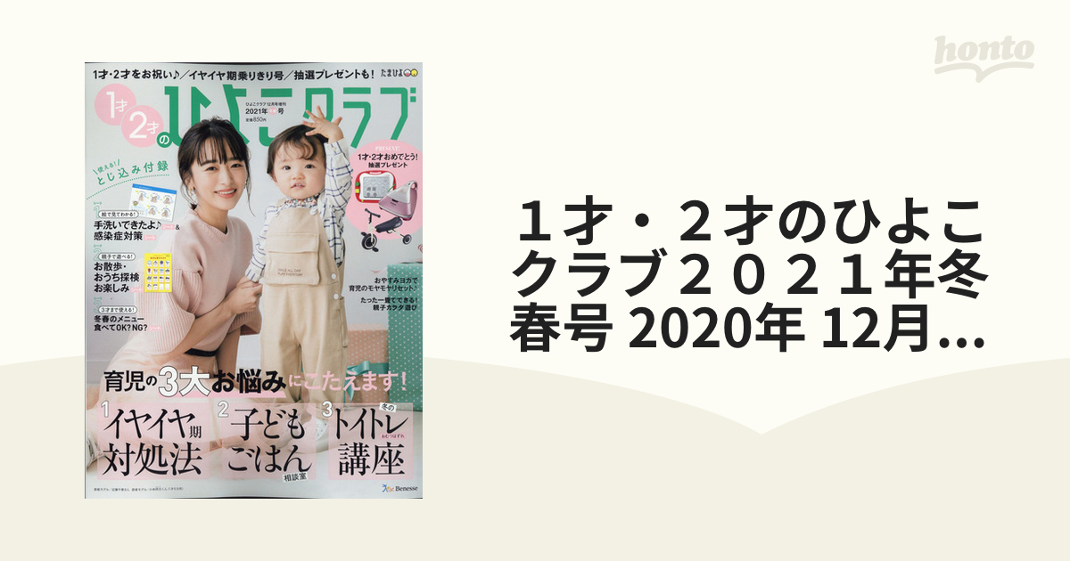 １才・２才のひよこクラブ２０２１年冬春号 2020年 12月号 [雑誌]の