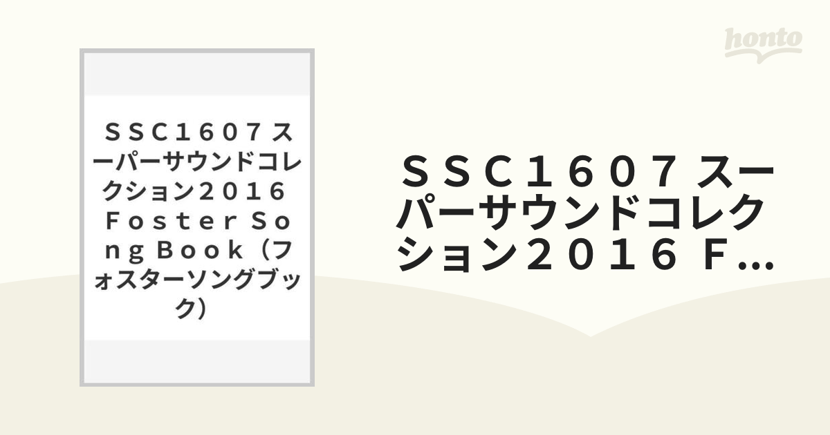 ＳＳＣ１６０７ スーパーサウンドコレクション２０１６ Ｆｏｓｔｅｒ Ｓｏｎｇ Ｂｏｏｋ（フォスターソングブック）