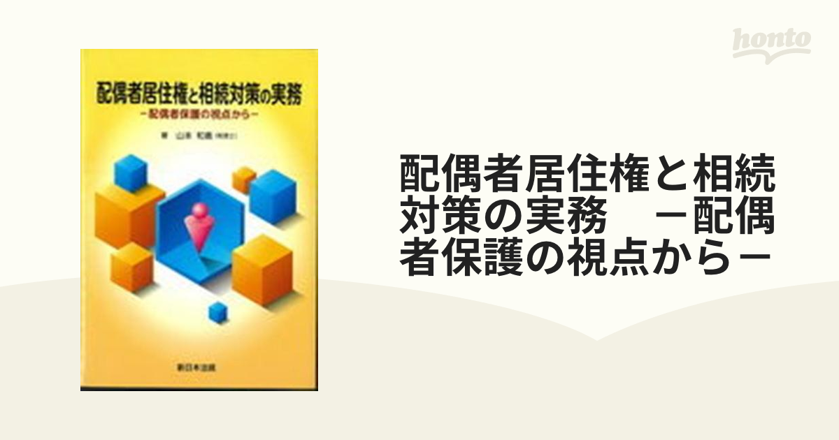 配偶者居住権と相続対策の実務 －配偶者保護の視点から－の通販 - 紙の