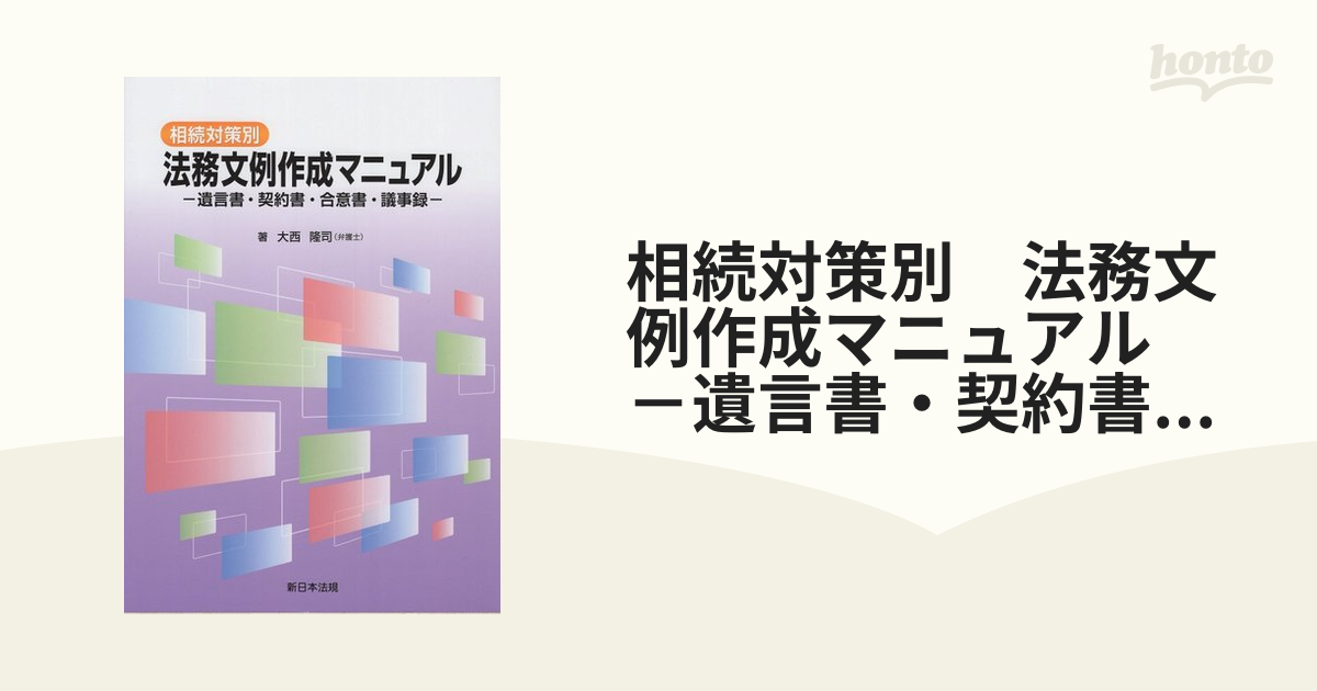 相続対策別　法務文例作成マニュアル　－遺言書・契約書・合意書・議事録－