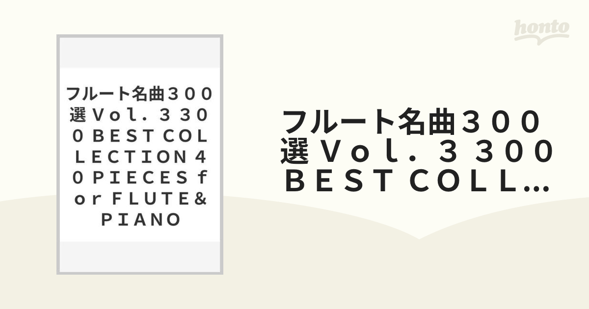 フルート名曲３００選 Ｖｏｌ．３ ３００ ＢＥＳＴ ＣＯＬＬＥＣＴＩＯＮ ４０ ＰＩＥＣＥＳ ｆｏｒ ＦＬＵＴＥ＆ＰＩＡＮＯ