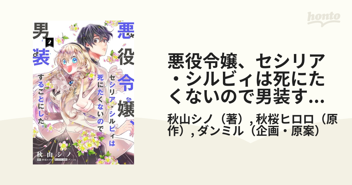 悪役令嬢 セシリア シルビィは死にたくないので男装することにした ２ フロースコミック の通販 秋山シノ 秋桜ヒロロ コミック Honto本の通販ストア