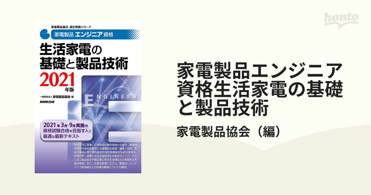 家電製品エンジニア資格生活家電の基礎と製品技術 ２０２１年版