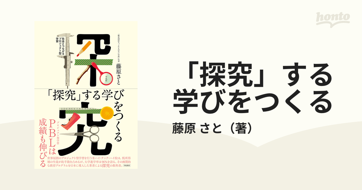 「探究」する学びをつくる 社会とつながるプロジェクト型学習