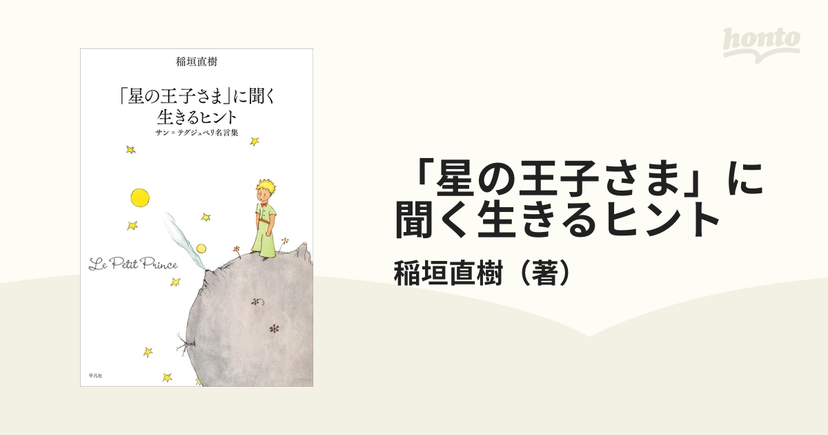 星の王子さま に聞く生きるヒント サン テグジュペリ名言集の通販 稲垣直樹 小説 Honto本の通販ストア