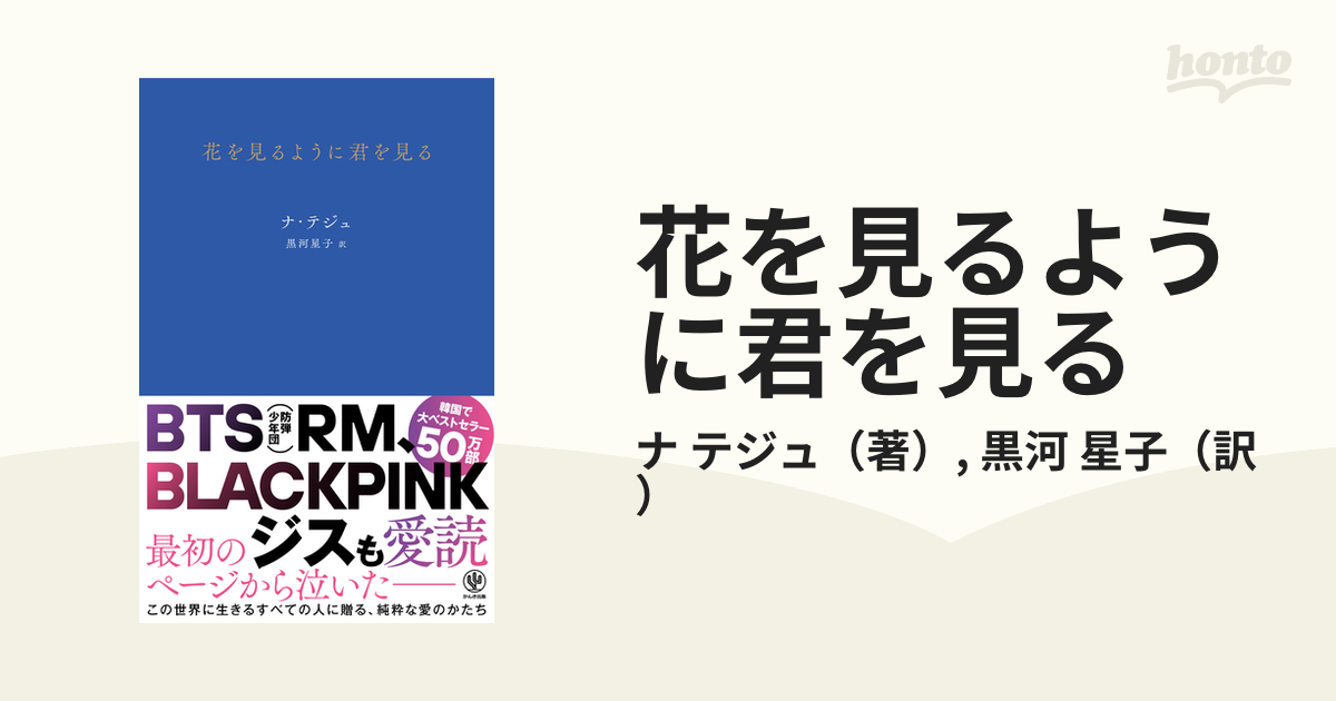 花を見るように君を見るの通販/ナ テジュ/黒河 星子 - 小説：honto本の