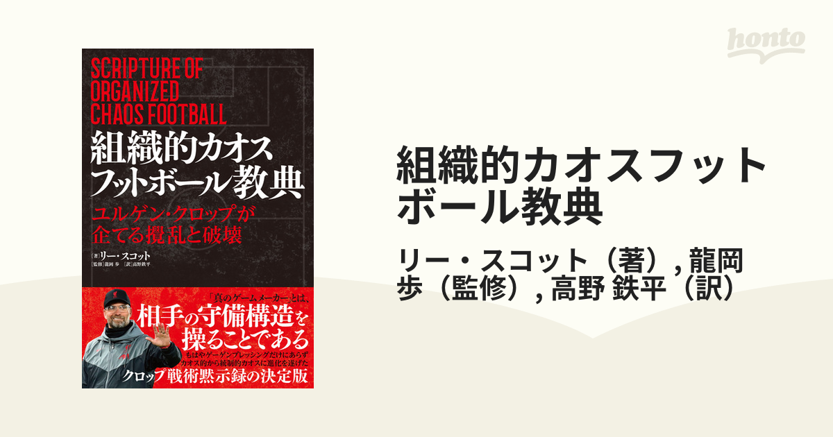 組織的カオスフットボール教典 ユルゲン・クロップが企てる攪乱と破壊