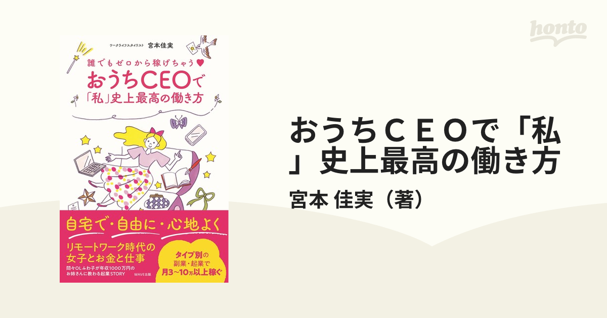 おうちＣＥＯで「私」史上最高の働き方 誰でもゼロから稼げちゃう♥