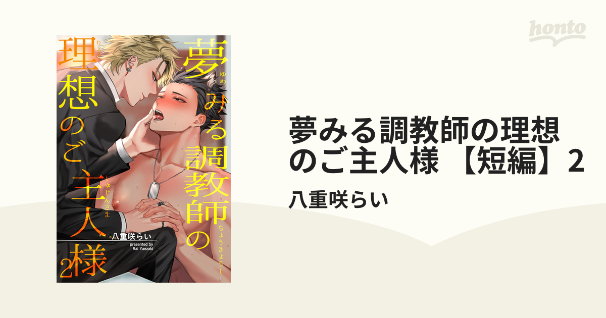 夢みる調教師の理想のご主人様 【短編】2の電子書籍 - honto電子書籍ストア