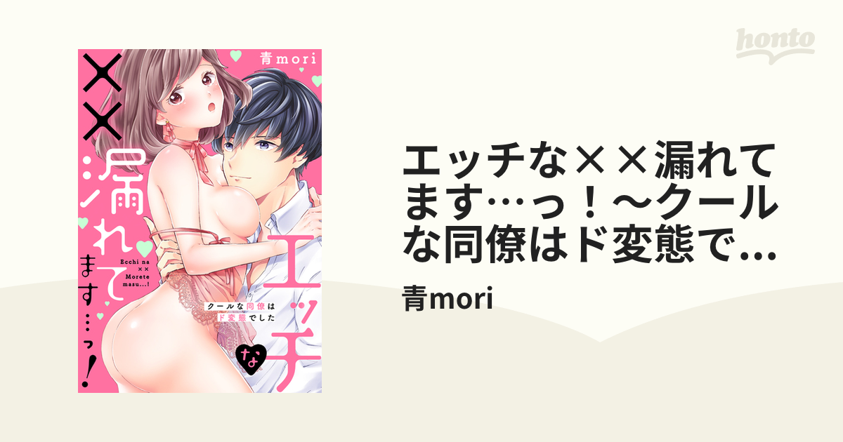 エッチな××漏れてます…っ！～クールな同僚はド変態でした～（２）の