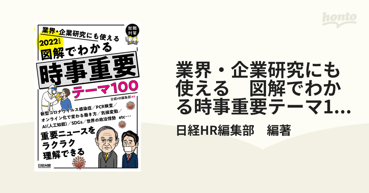 図解でわかる時事重要テーマ100 2022年度版 業界企業研究にも使える