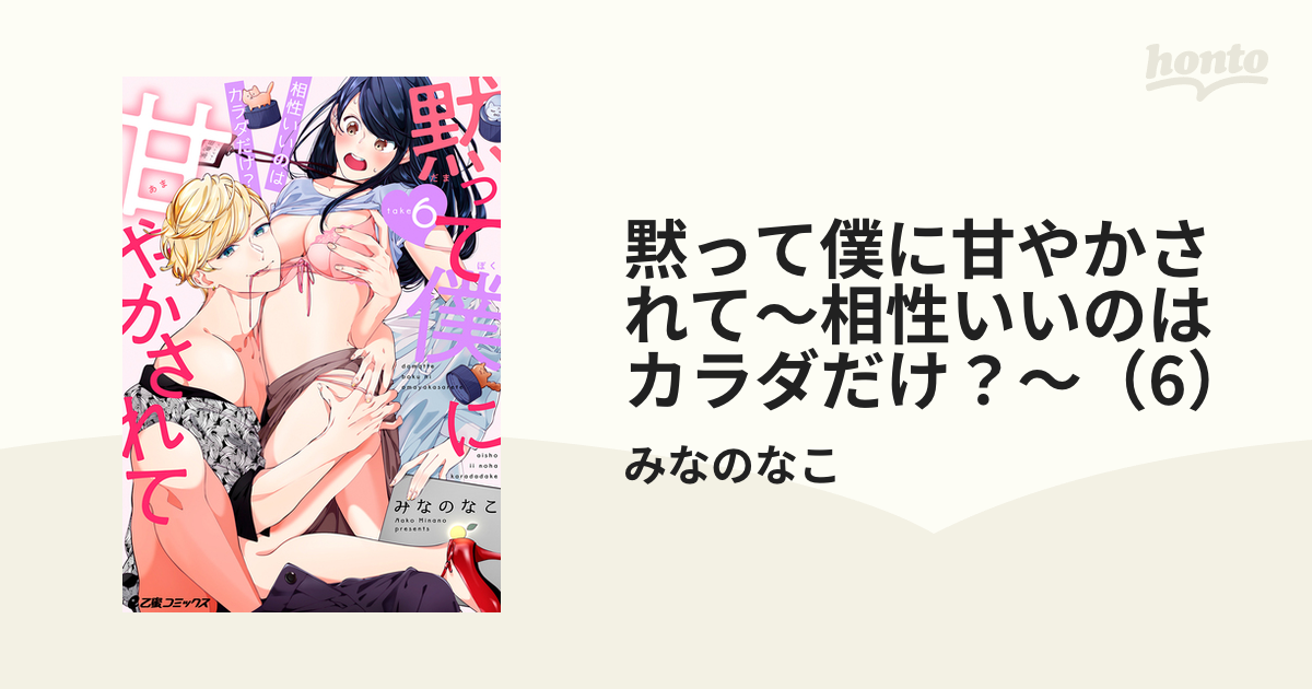 黙って僕に甘やかされて～相性いいのはカラダだけ？～（6）の電子書籍