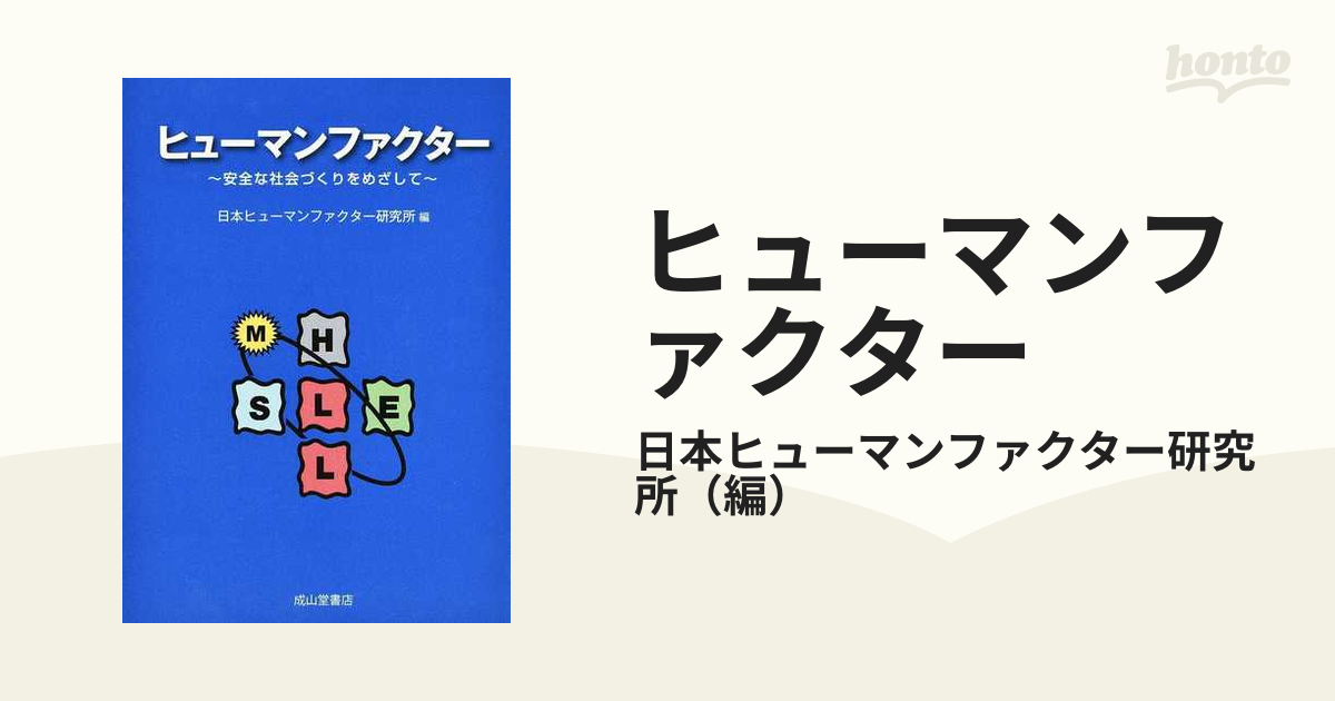 ヒューマンファクター 安全な社会づくりをめざして