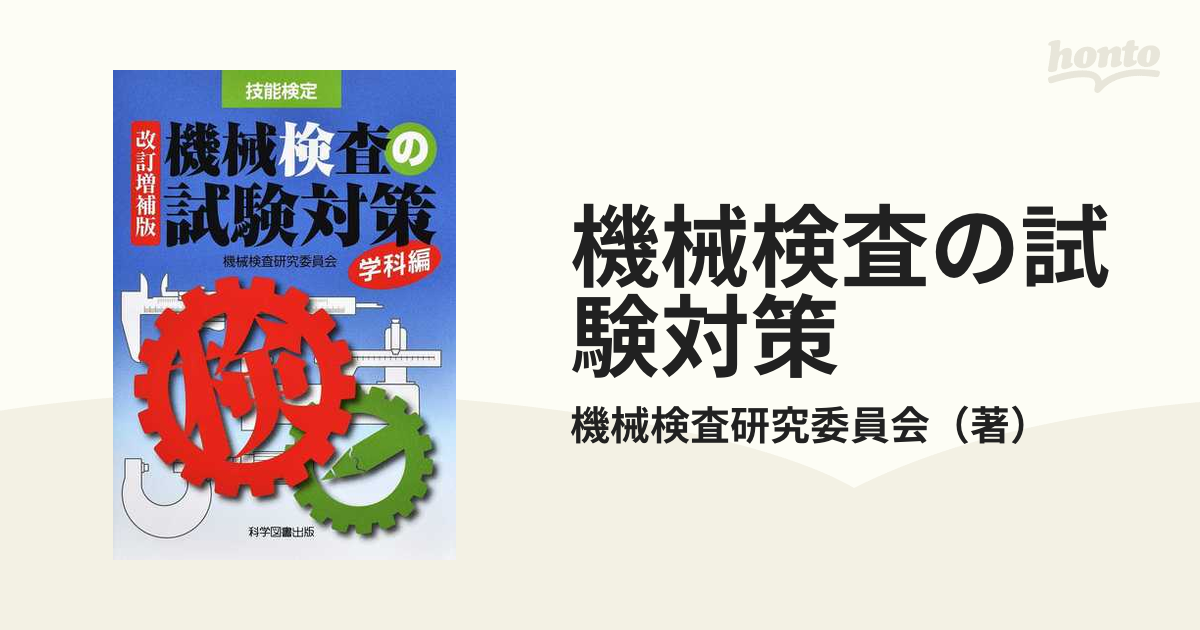 機械検査の試験対策 技能検定 改訂増補版 学科編