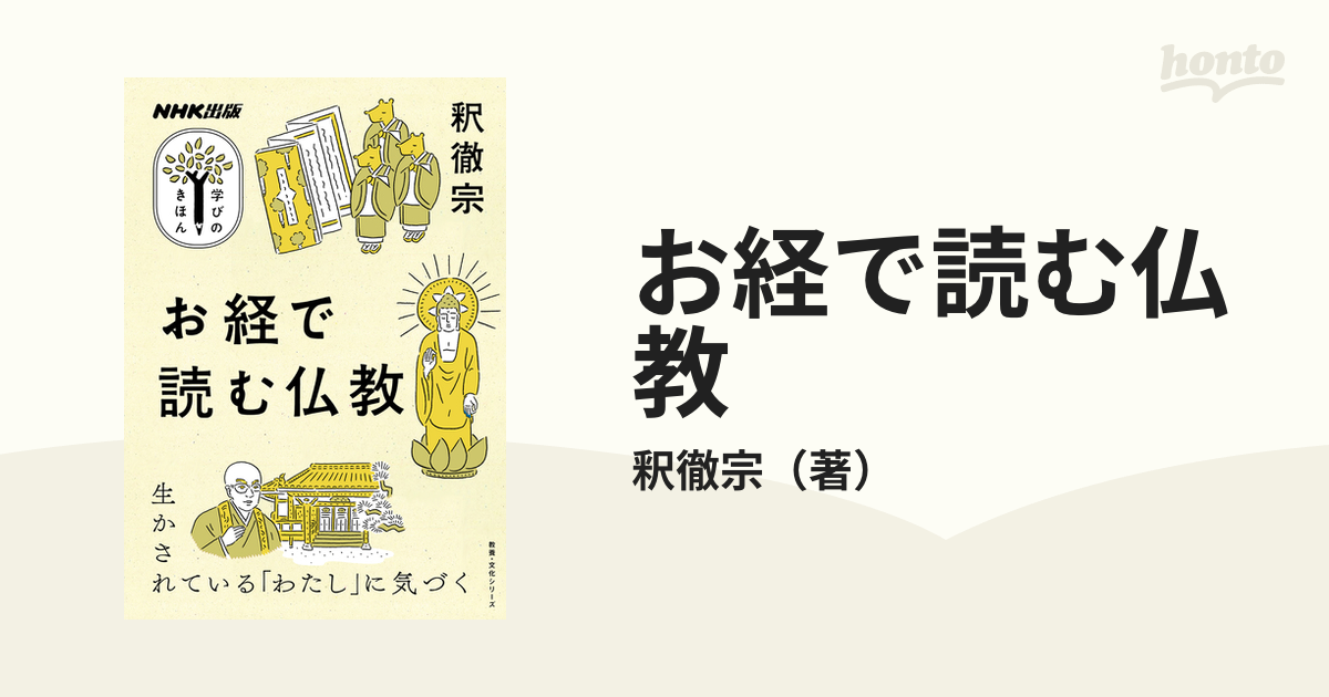 お経で読む仏教の通販/釈徹宗 - 紙の本：honto本の通販ストア