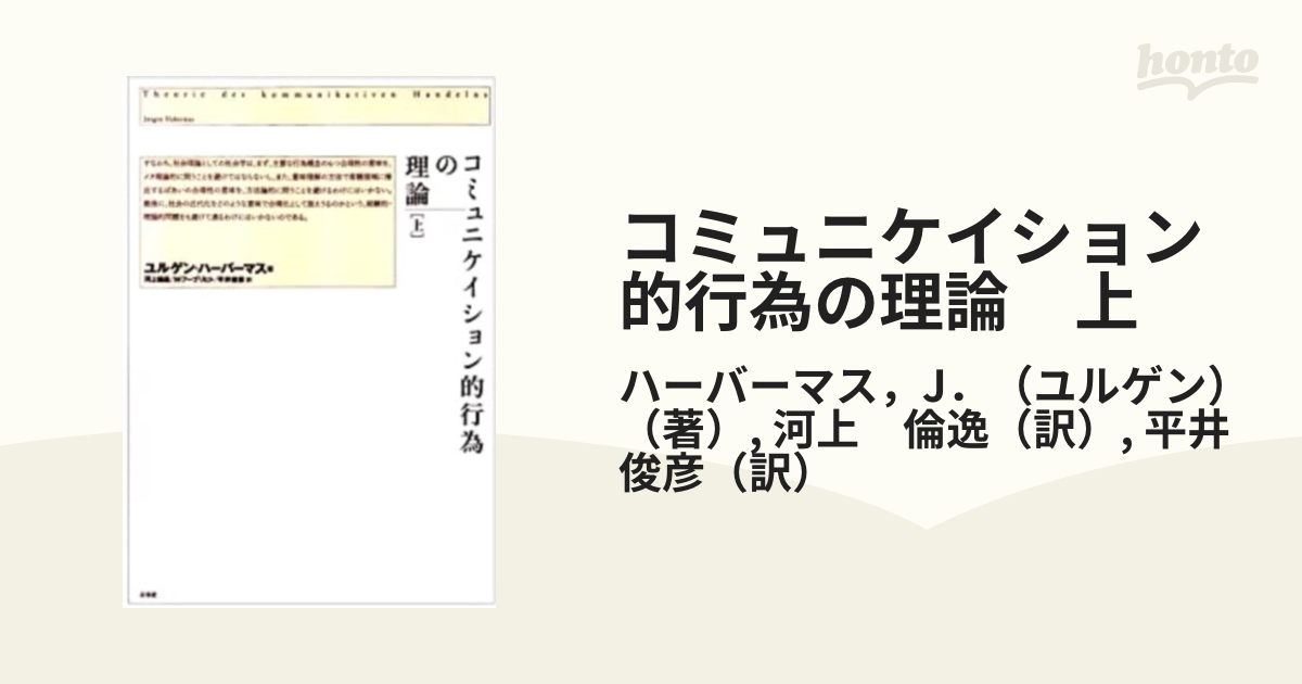 コミュニケイション的行為の理論 上の通販/ハーバーマス，J