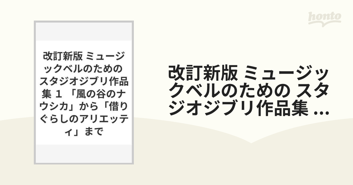 改訂新版 ミュージックベルのための スタジオジブリ作品集 １ 「風の谷