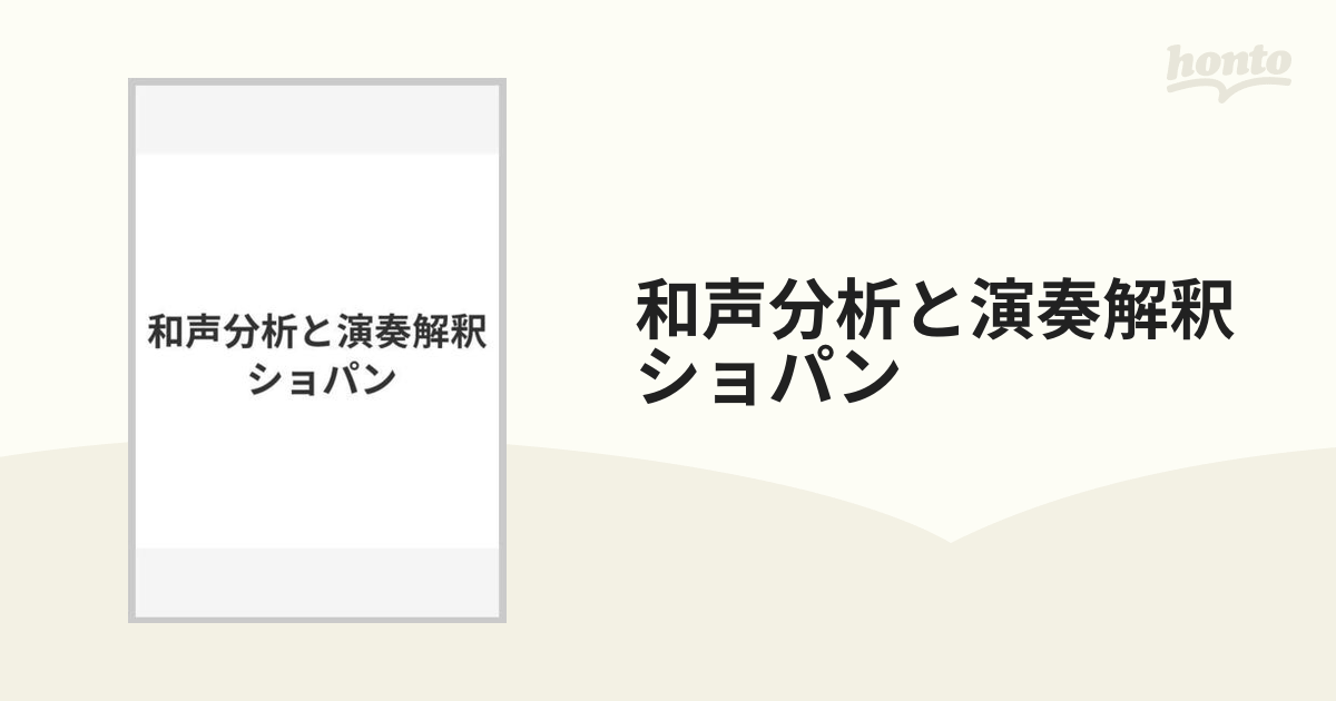 和声分析と演奏解釈 ショパンの通販 - 紙の本：honto本の通販ストア