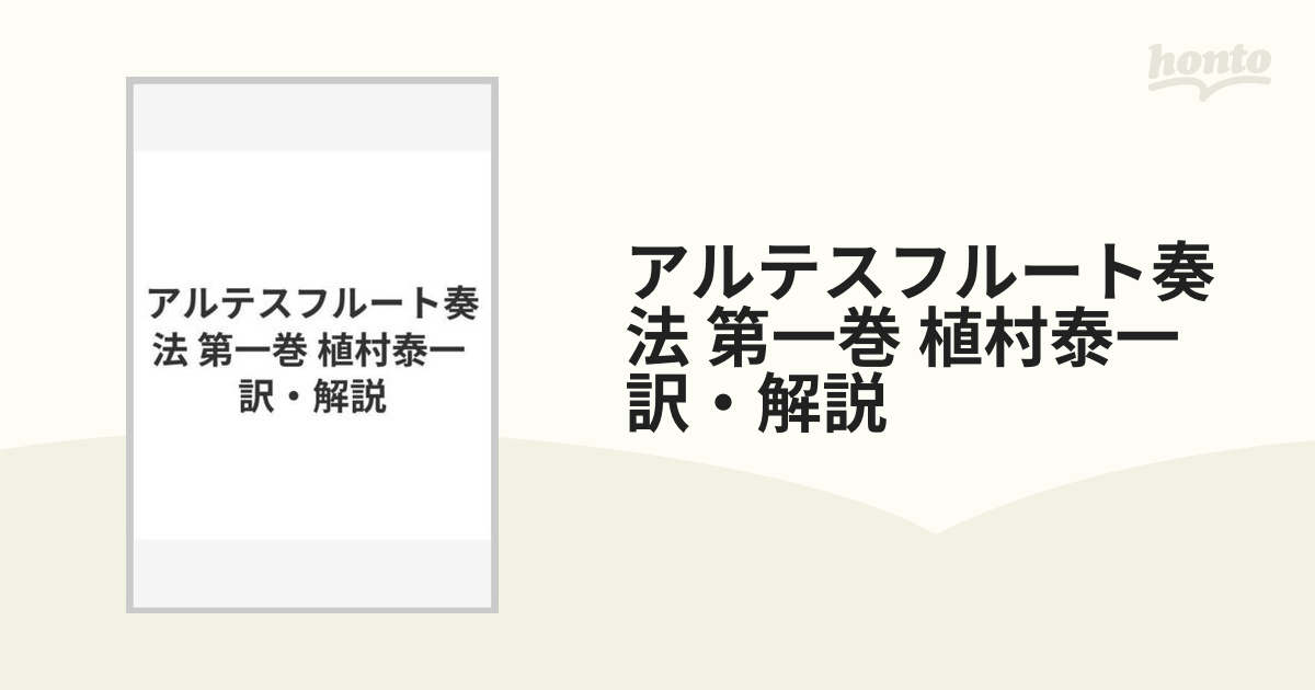 アルテスフルート奏法 第一巻 植村泰一 訳・解説