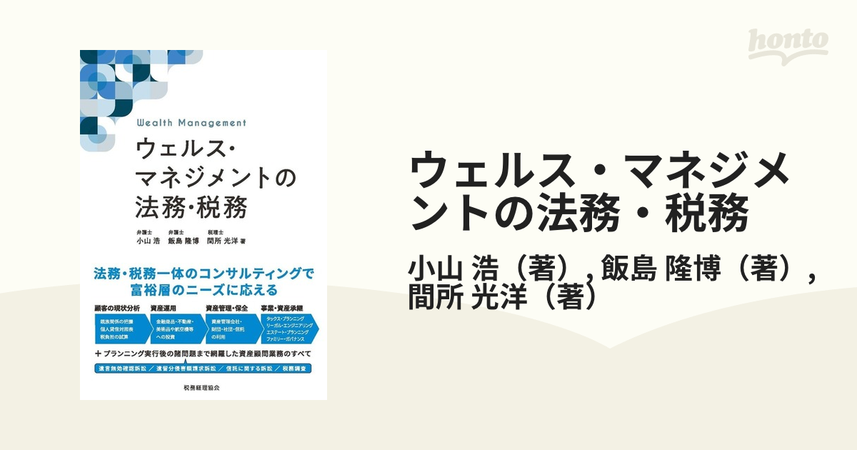 ウェルス・マネジメントの法務・税務の通販/小山 浩/飯島 隆博 - 紙の