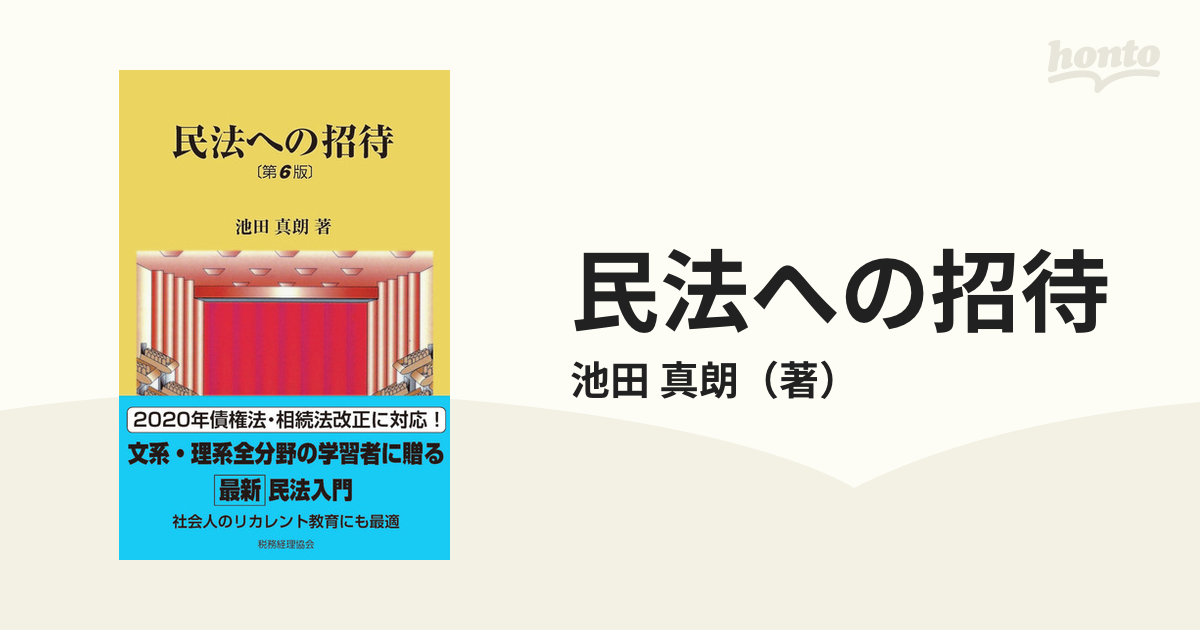 民法への招待〔第5版〕 - 人文