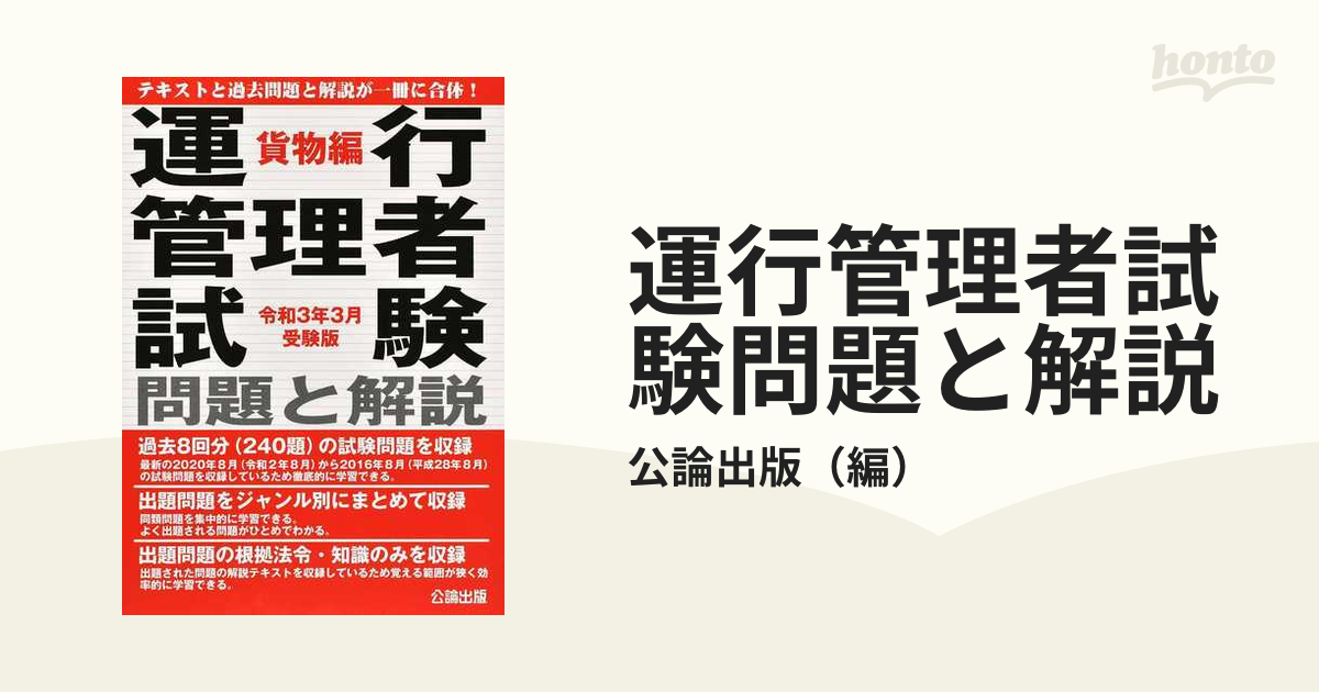 運行管理者試験問題と解説 令和３年３月受験版貨物編の通販/公論出版