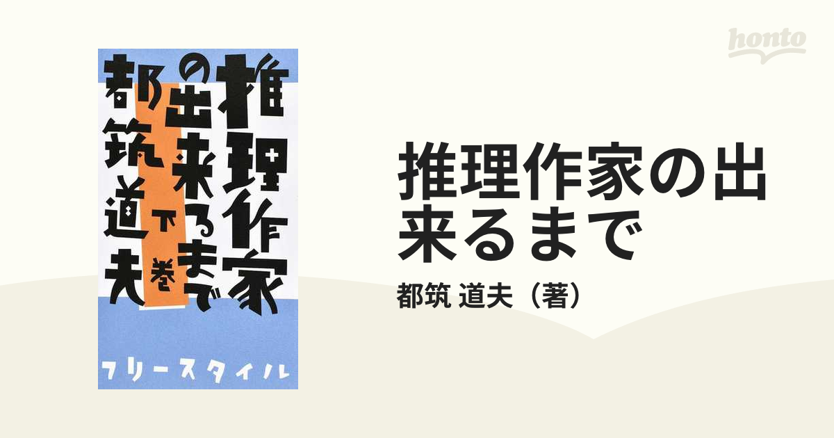 推理作家の出来るまで 下巻