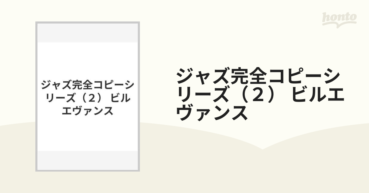 ジャズ完全コピーシリーズ（２） ビルエヴァンス