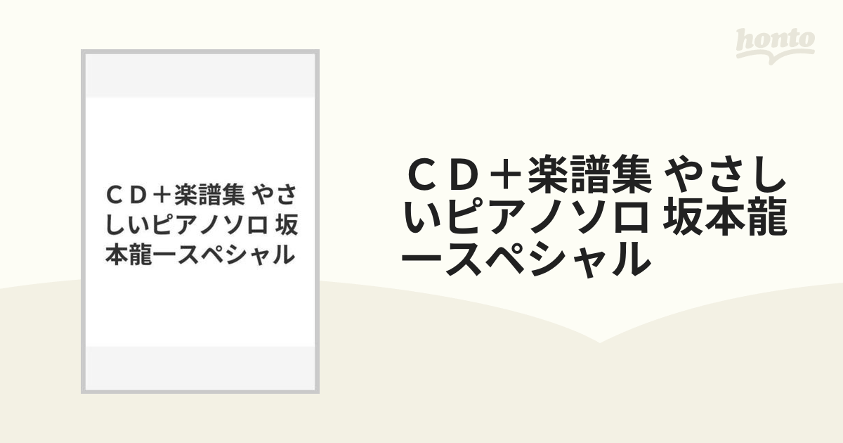 新・坂本龍一スペシャル:やさしいピアノ・ソロ-