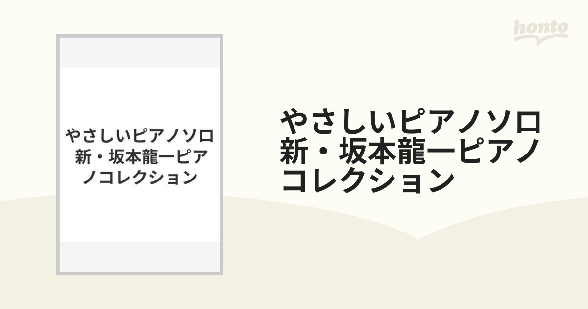 優しいピアノソロ 新 坂本龍一ピアノコレクション - その他