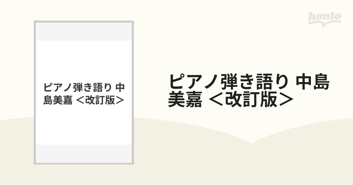 ピアノ弾き語り 中島美嘉 ＜改訂版＞の通販 - 紙の本：honto本の通販ストア