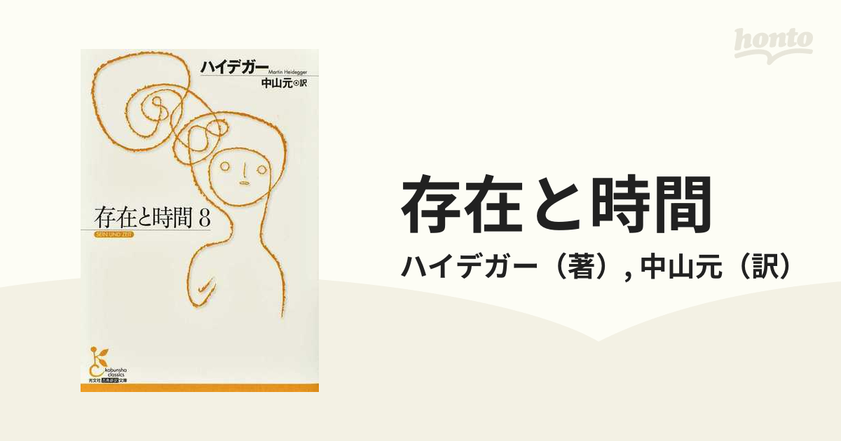 存在と時間 ８の通販/ハイデガー/中山元 光文社古典新訳文庫 - 紙の本