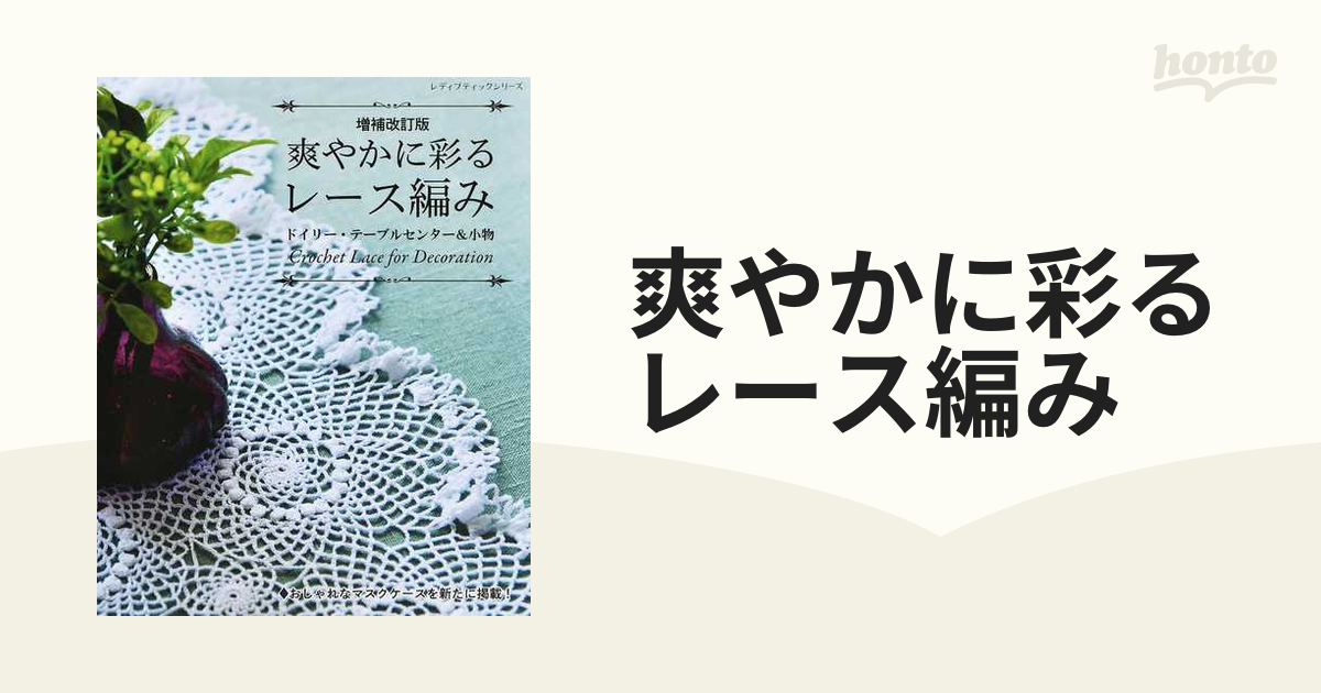 爽やかに彩るレース編み ドイリー・テーブルセンター＆小物 増補改訂版