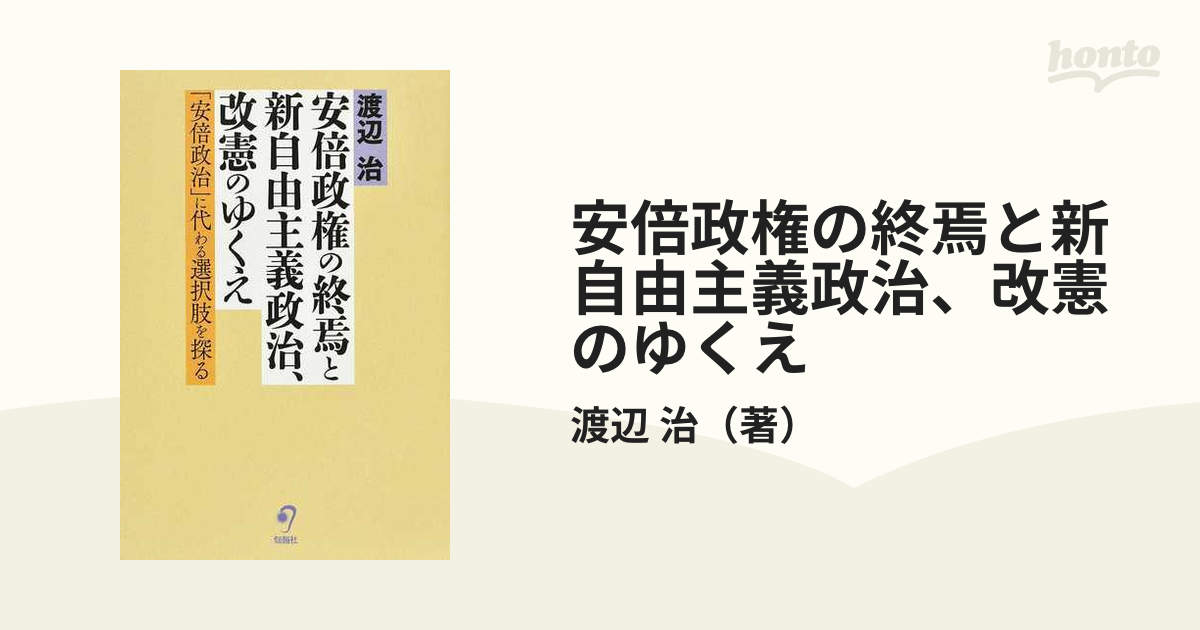 安倍政権の終焉と新自由主義政治、改憲のゆくえ 「安倍政治」に代わる選択肢を探る