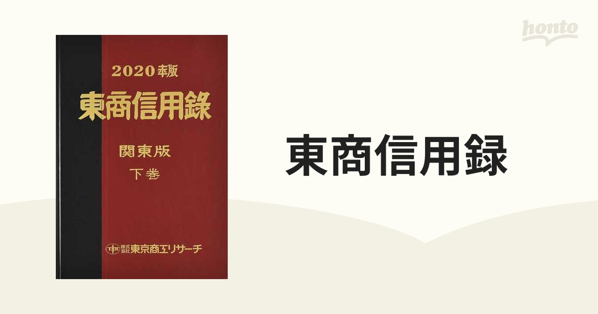 東商信用録近畿北陸版上巻下巻2020年東京商工リサーチ 東商信用録